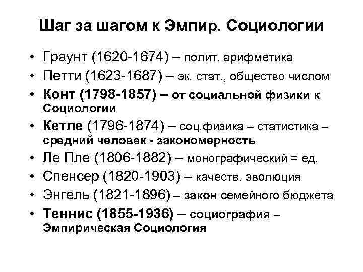 Шаг за шагом к Эмпир. Социологии • Граунт (1620 -1674) – полит. арифметика •