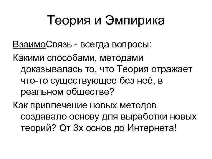 Теория и Эмпирика Взаимо. Связь - всегда вопросы: Какими способами, методами доказывалась то, что