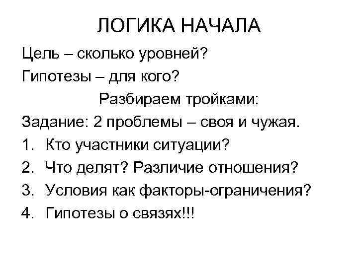 ЛОГИКА НАЧАЛА Цель – сколько уровней? Гипотезы – для кого? Разбираем тройками: Задание: 2