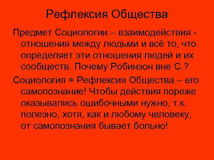 Рефлексия Общества Предмет Социологии – взаимодействия отношения между людьми и всё то, что определяет