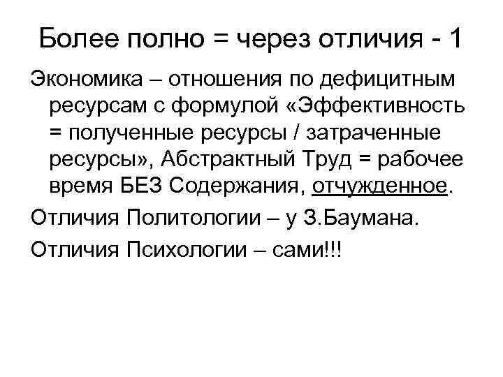 Более полно = через отличия - 1 Экономика – отношения по дефицитным ресурсам с