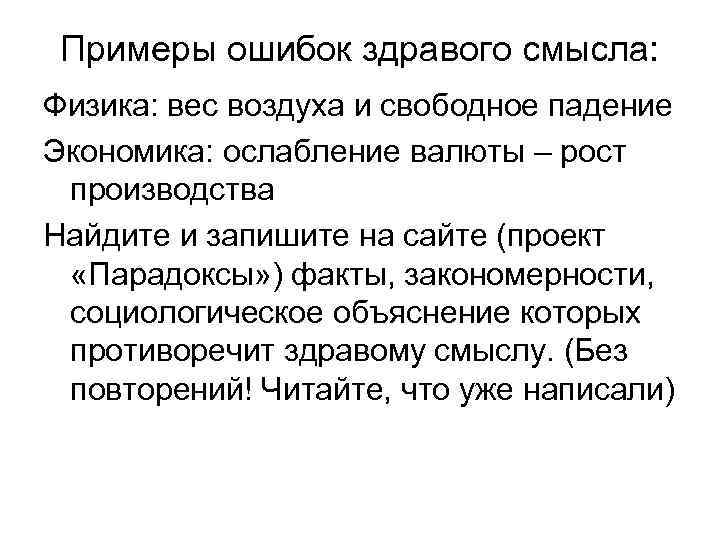 Примеры ошибок здравого смысла: Физика: вес воздуха и свободное падение Экономика: ослабление валюты –