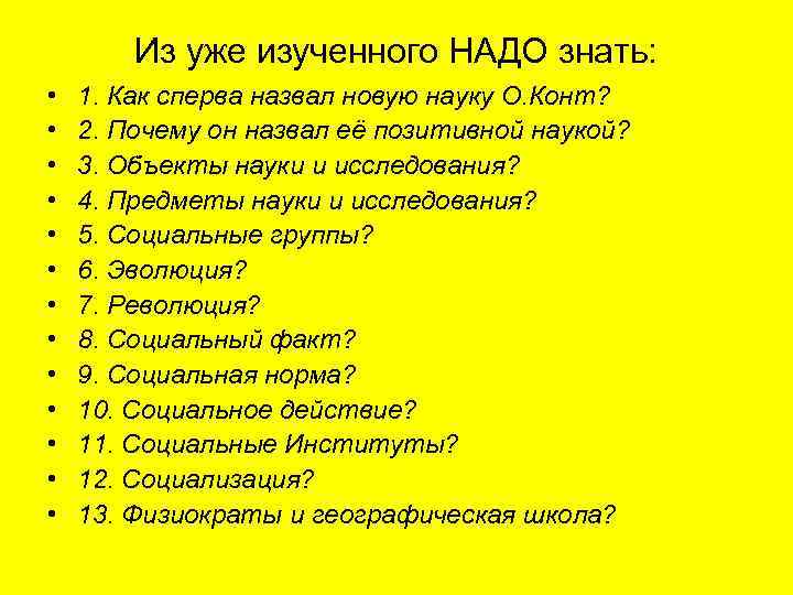 Из уже изученного НАДО знать: • • • • 1. Как сперва назвал новую