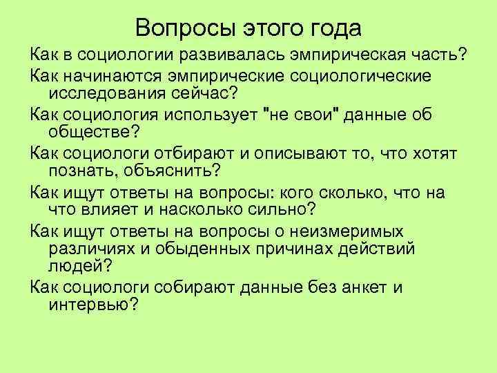 Вопросы этого года Как в социологии развивалась эмпирическая часть? Как начинаются эмпирические социологические исследования