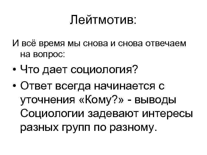 Лейтмотив: И всё время мы снова и снова отвечаем на вопрос: • Что дает