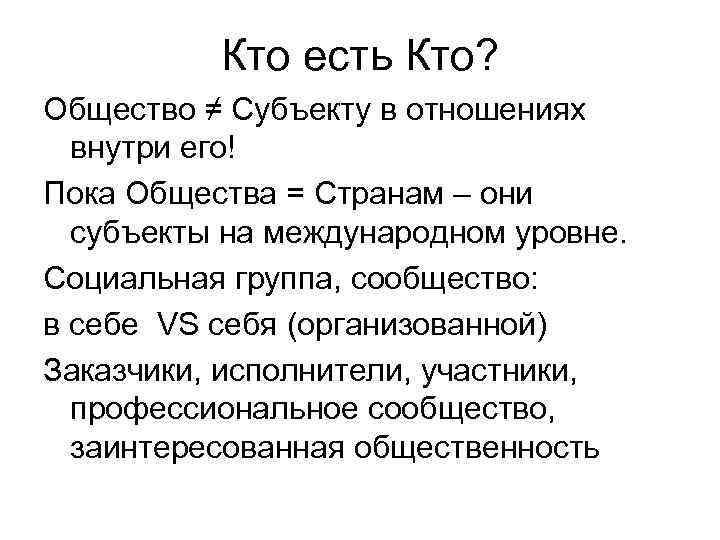 Кто есть Кто? Общество ≠ Субъекту в отношениях внутри его! Пока Общества = Странам