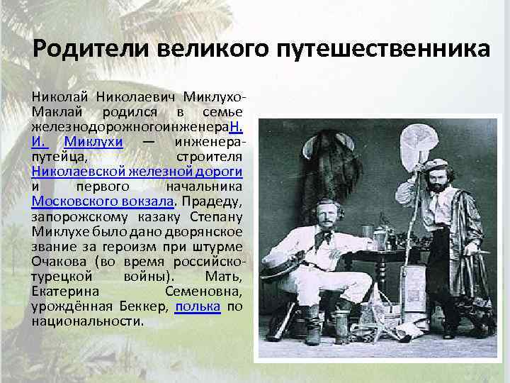 Родители великого путешественника Николай Николаевич Миклухо. Маклай родился в семье железнодорожногоинженера. Н. И. Миклухи