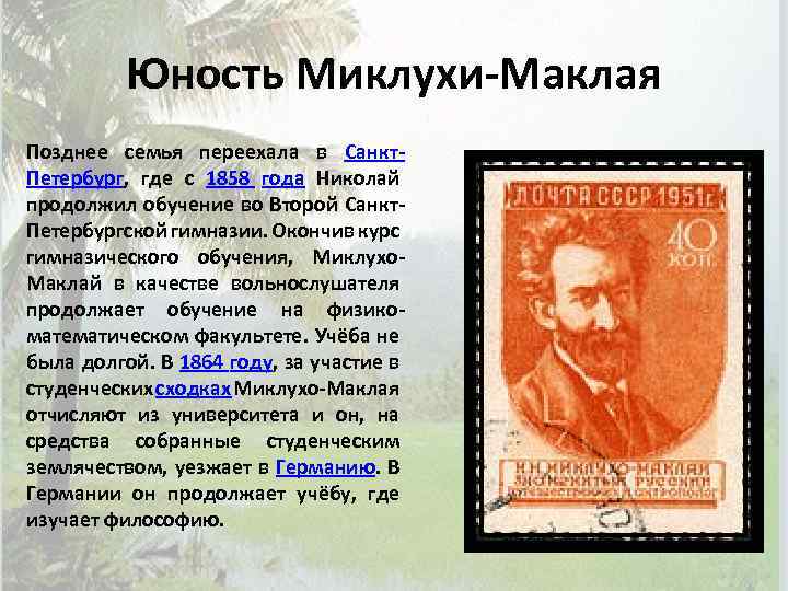 Юность Миклухи-Маклая Позднее семья переехала в Санкт. Петербург, где с 1858 года Николай продолжил