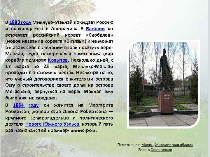 В 1883 году Миклухо-Маклай покидает Россию и возвращается в Австралию. В Батавии он встречает