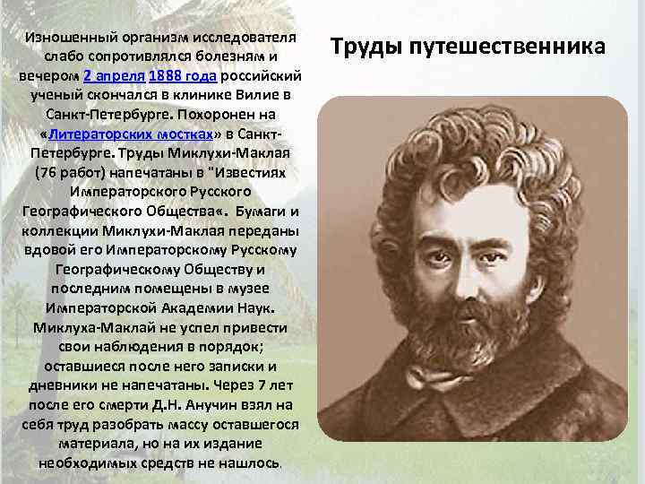 Изношенный организм исследователя слабо сопротивлялся болезням и вечером 2 апреля 1888 года российский ученый