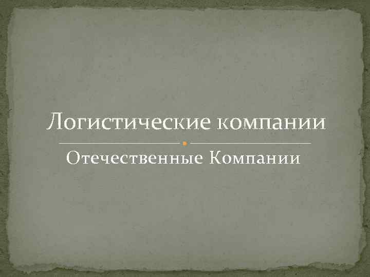 Логистические компании Отечественные Компании 