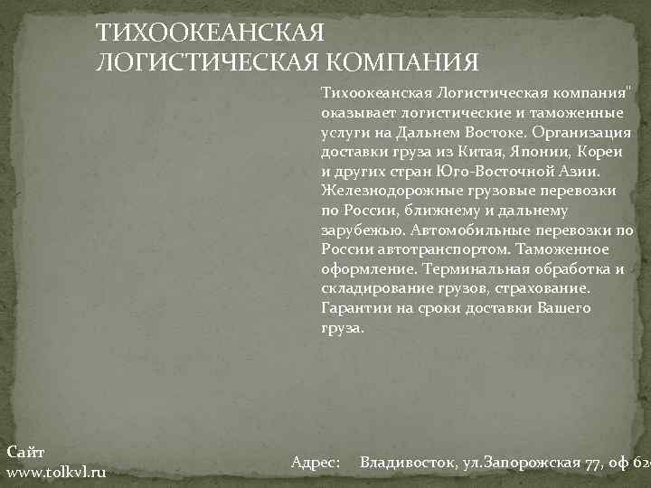 ТИХООКЕАНСКАЯ ЛОГИСТИЧЕСКАЯ КОМПАНИЯ Тихоокеанская Логистическая компания