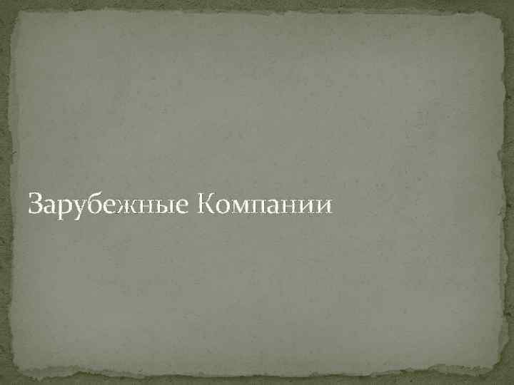 Зарубежные Компании 