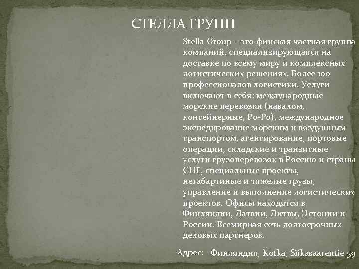 СТЕЛЛА ГРУПП Stella Group – это финская частная группа компаний, специализирующаяся на доставке по