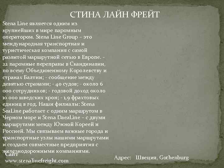 СТИНА ЛАЙН ФРЕЙТ Stena Line является одним из крупнейших в мире паромным оператором. Stena