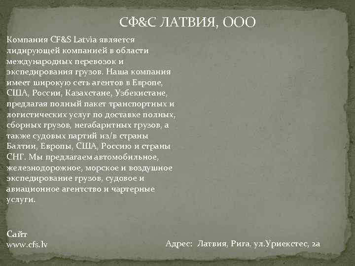 СФ&С ЛАТВИЯ, OOO Компания CF&S Latvia является лидирующей компанией в области международных перевозок и