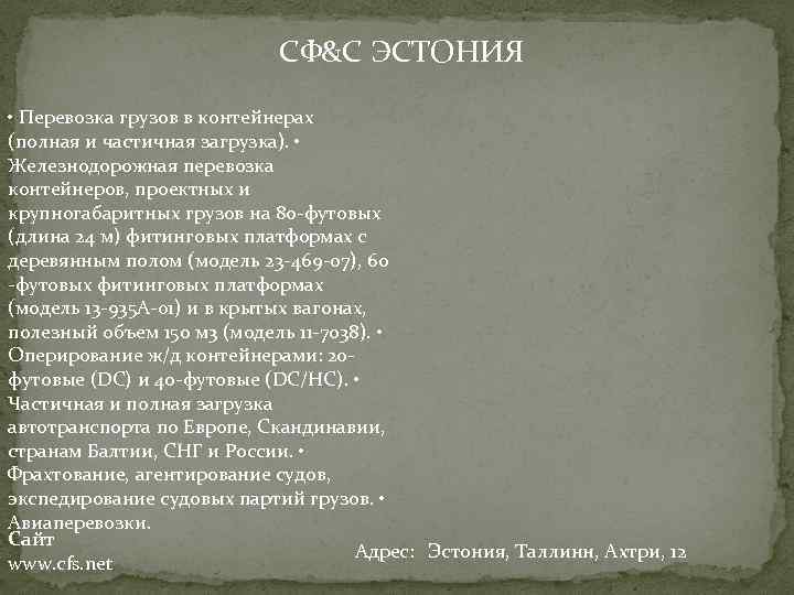 СФ&С ЭСТОНИЯ • Перевозка грузов в контейнерах (полная и частичная загрузка). • Железнодорожная перевозка