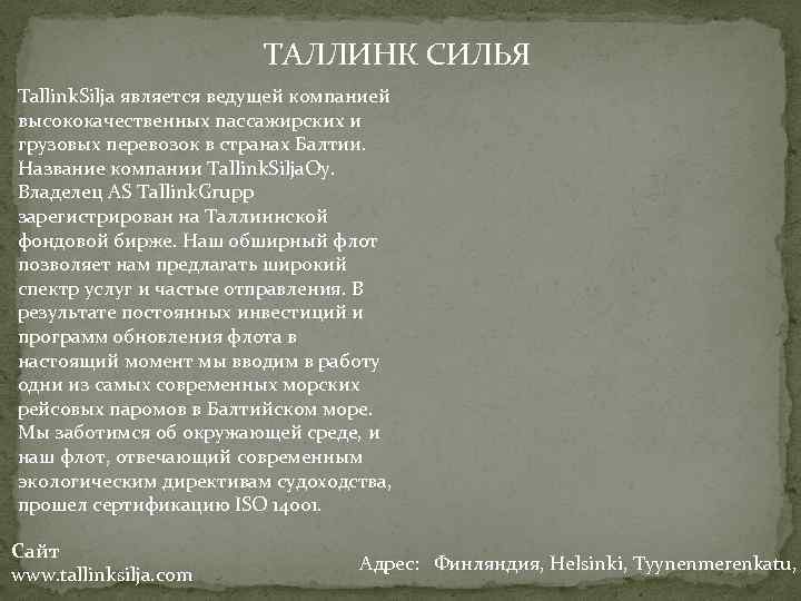 ТАЛЛИНК СИЛЬЯ Tallink. Silja является ведущей компанией высококачественных пассажирских и грузовых перевозок в странах