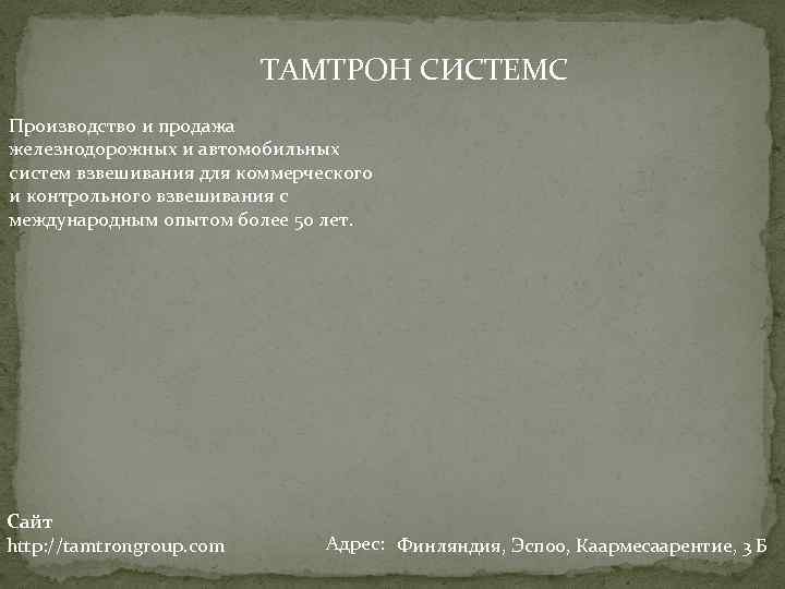 ТАМТРОН СИСТЕМС Производство и продажа железнодорожных и автомобильных систем взвешивания для коммерческого и контрольного