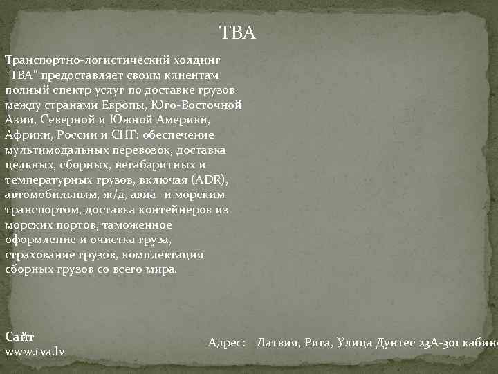 ТВА Транспортно-логистический холдинг 