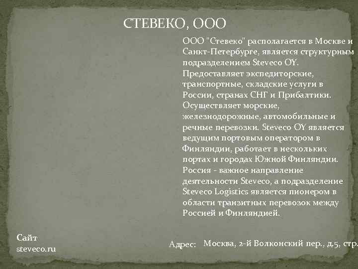 СТЕВЕКО, ООО 