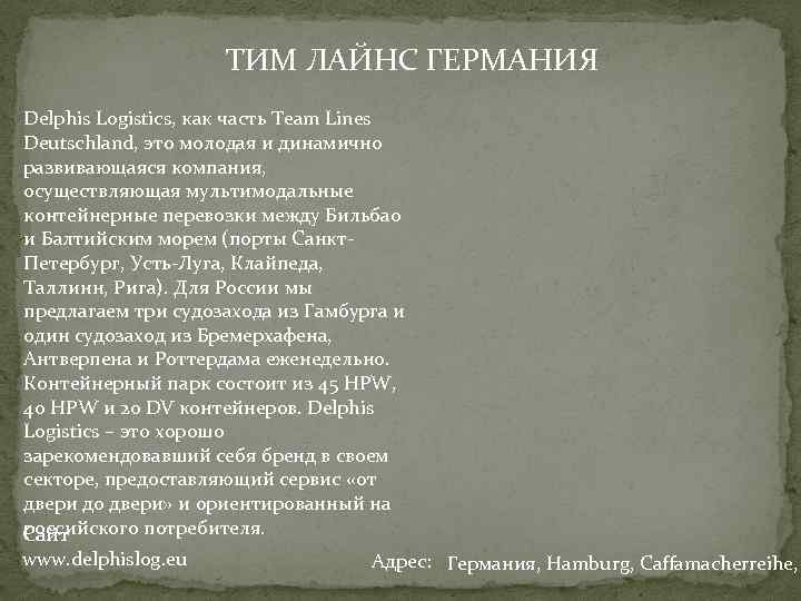 ТИМ ЛАЙНС ГЕРМАНИЯ Delphis Logistics, как часть Team Lines Deutschland, это молодая и динамично
