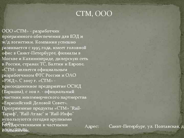 СТМ, ООО «СТМ» - разработчик программного обеспечения для ВЭД и ж/д логистики. Компания успешно
