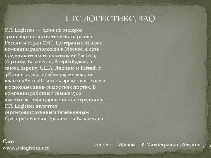 СТС ЛОГИСТИКС, ЗАО STS Logistics — один из лидеров транспортно-логистического рынка России и стран