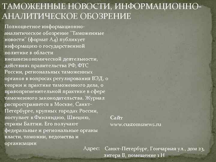 ТАМОЖЕННЫЕ НОВОСТИ, ИНФОРМАЦИОННОАНАЛИТИЧЕСКОЕ ОБОЗРЕНИЕ Полноцветное информационноаналитическое обозрение 