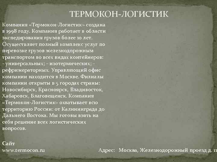 ТЕРМОКОН-ЛОГИСТИК Компания «Термокон-Логистик» создана в 1998 году. Компания работает в области экспедирования грузов более