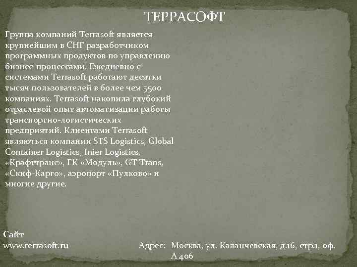 ТЕРРАСОФТ Группа компаний Terrasoft является крупнейшим в СНГ разработчиком программных продуктов по управлению бизнес-процессами.