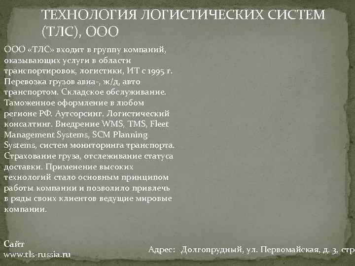 ТЕХНОЛОГИЯ ЛОГИСТИЧЕСКИХ СИСТЕМ (ТЛС), ООО «ТЛС» входит в группу компаний, оказывающих услуги в области