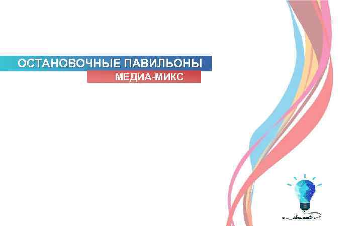 ОСТАНОВОЧНЫЕ ПАВИЛЬОНЫ МЕДИА-МИКС 