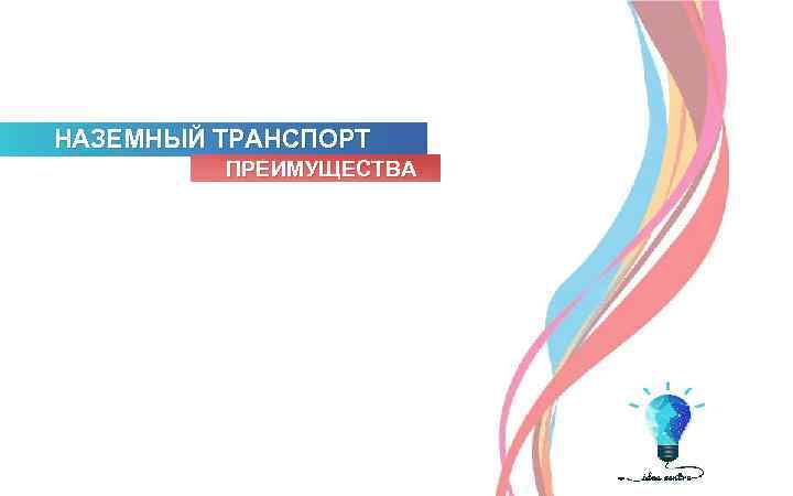 НАЗЕМНЫЙ ТРАНСПОРТ ПРЕИМУЩЕСТВА 