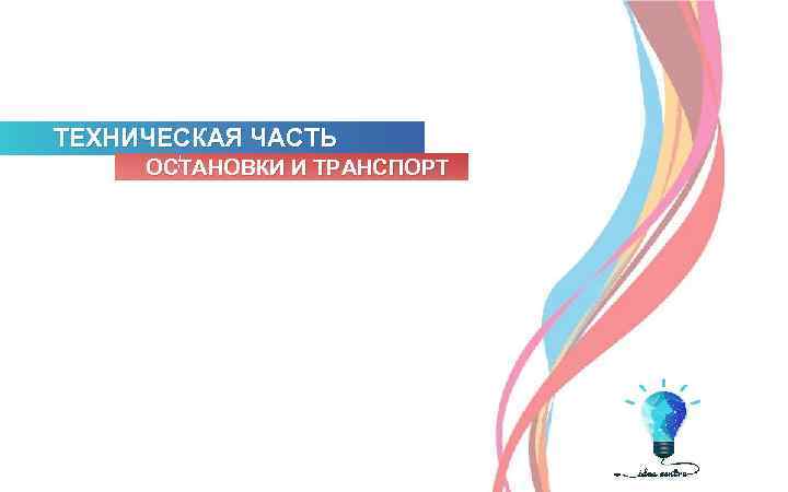 ТЕХНИЧЕСКАЯ ЧАСТЬ ОСТАНОВКИ И ТРАНСПОРТ 