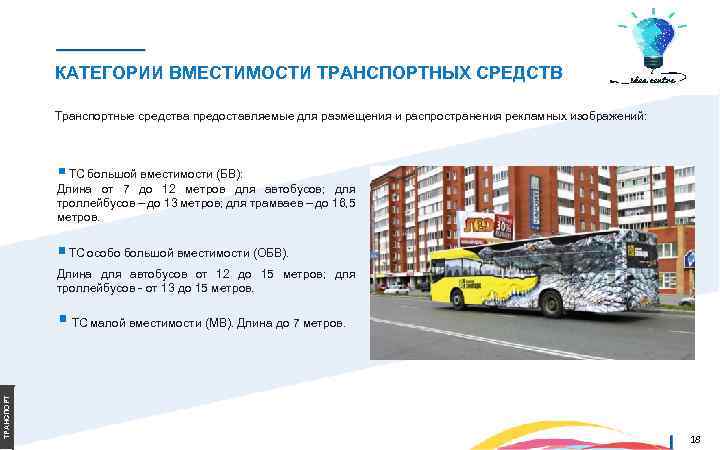 КАТЕГОРИИ ВМЕСТИМОСТИ ТРАНСПОРТНЫХ СРЕДСТВ Транспортные средства предоставляемые для размещения и распространения рекламных изображений: ТС