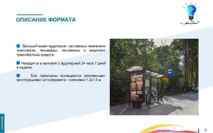 ОПИСАНИЕ ФОРМАТА Большой охват аудитории: пассажиры наземного транспорта, пешеходы, пассажиры и водители транспортных средств.
