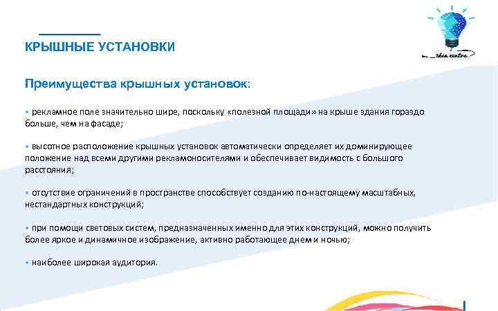 КРЫШНЫЕ УСТАНОВКИ Преимущества крышных установок: • рекламное поле значительно шире, поскольку «полезной площади» на