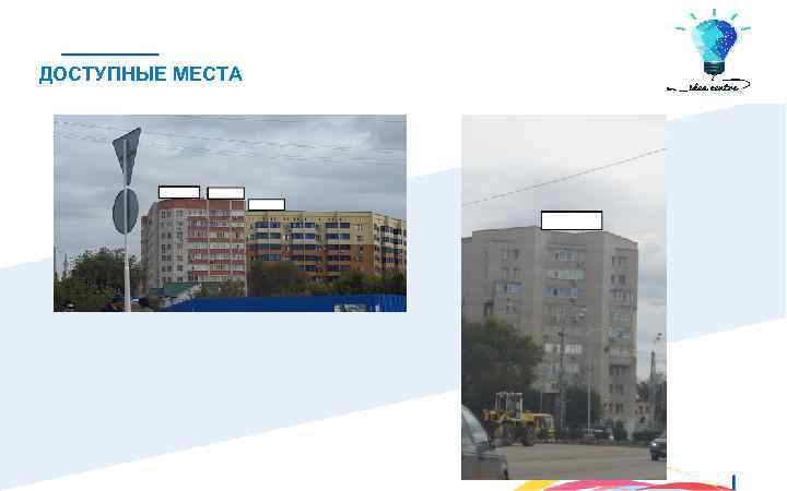 ДОСТУПНЫЕ МЕСТА 