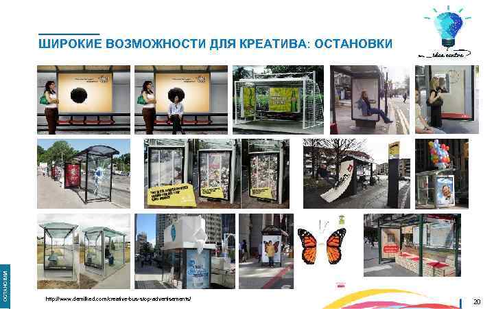 ОСТАНОВКИ ШИРОКИЕ ВОЗМОЖНОСТИ ДЛЯ КРЕАТИВА: ОСТАНОВКИ http: //www. demilked. com/creative-bus-stop-advertisements/ 20 