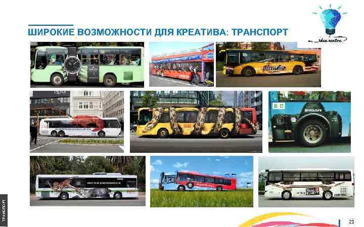 ТРАНСПОРТ ШИРОКИЕ ВОЗМОЖНОСТИ ДЛЯ КРЕАТИВА: ТРАНСПОРТ 21 