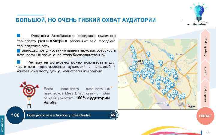 БОЛЬШОЙ, НО ОЧЕНЬ ГИБКИЙ ОХВАТ АУДИТОРИИ Всего количества остановочных * павильонов Mass Effect хватит,