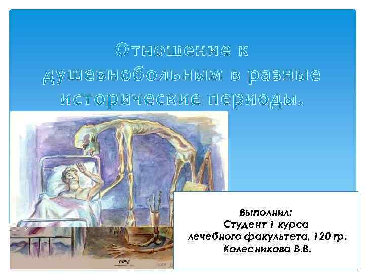 Выполнил: Студент 1 курса лечебного факультета, 120 гр. Колесникова В. В. 
