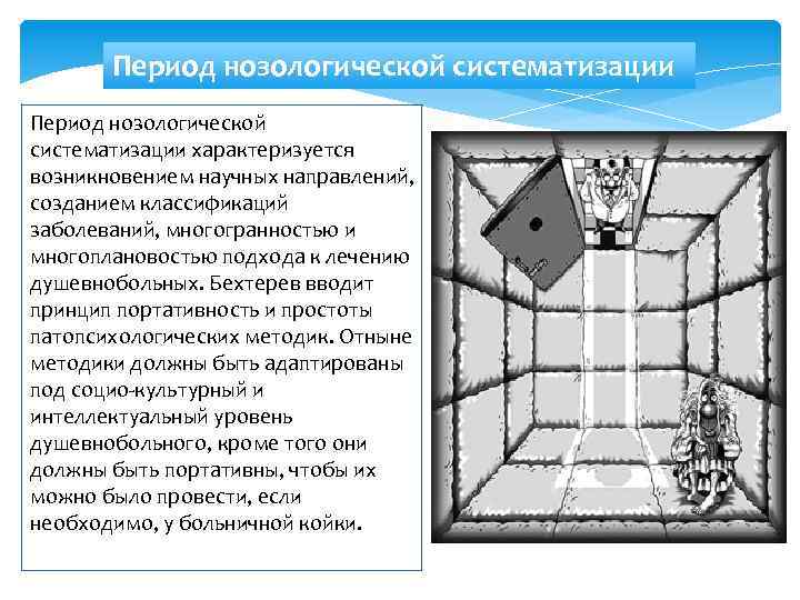 Период нозологической систематизации характеризуется возникновением научных направлений, созданием классификаций заболеваний, многогранностью и многоплановостью подхода