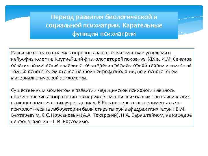 Период развития биологической и социальной психиатрии. Карательные функции психиатрии Развитие естествознания сопровождалось значительными успехами