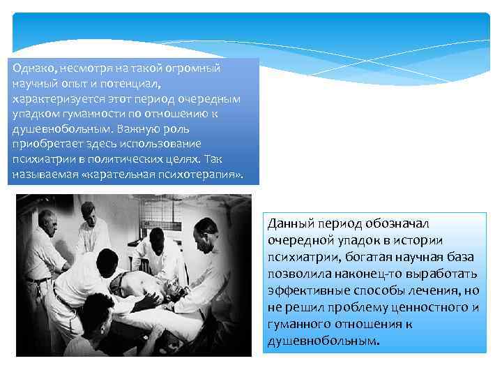 Однако, несмотря на такой огромный научный опыт и потенциал, характеризуется этот период очередным упадком