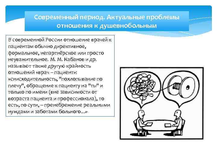 Современный период. Актуальные проблемы отношения к душевнобольным В современной России отношение врачей к пациентам