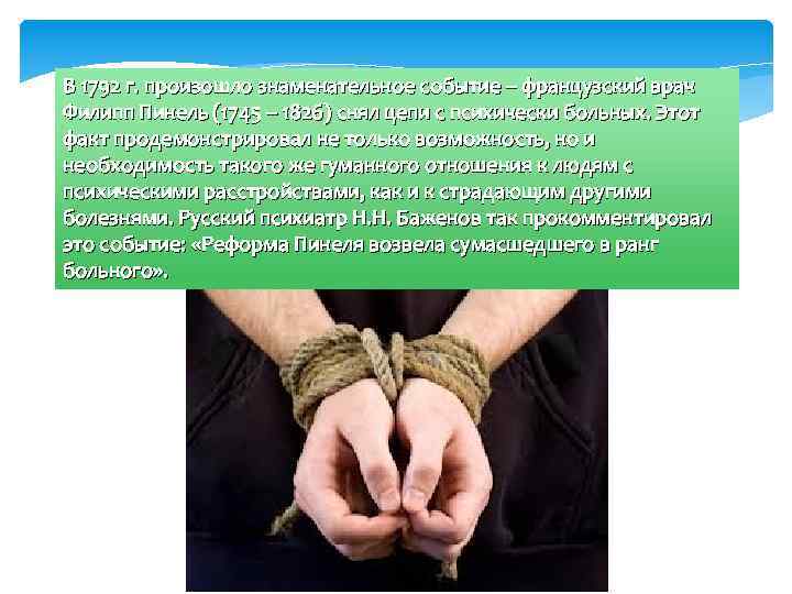 В 1792 г. произошло знаменательное событие – французский врач Филипп Пинель (1745 – 1826)