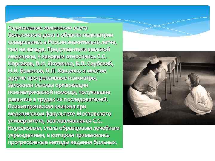 Радикальные изменения всего больничного дела в области психиатрии совершались в России значительно легче, чем