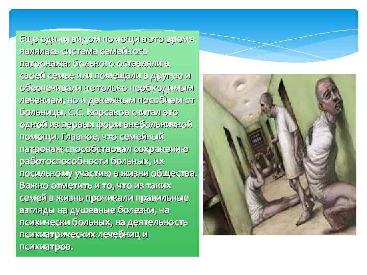 Еще одним видом помощи в это время являлась система семейного патронажа: больного оставляли в